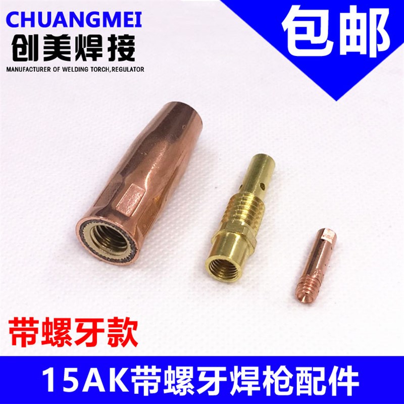 气保焊枪配件15AK带螺牙保护套连接杆导电咀二保焊枪焊枪头配件
