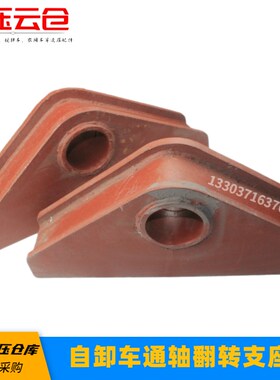 华骏天龙通轴翻转支座反转架翻斗车通轴正品液压80孔自卸车支座