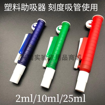 2ml/10ml/25ml取液器塑料 助吸器 PIPETTE PUMP配合刻度吸管使用