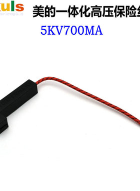 适用美的微波炉高压保险丝一体化700MA 5KV0.7A全新高压保险组件