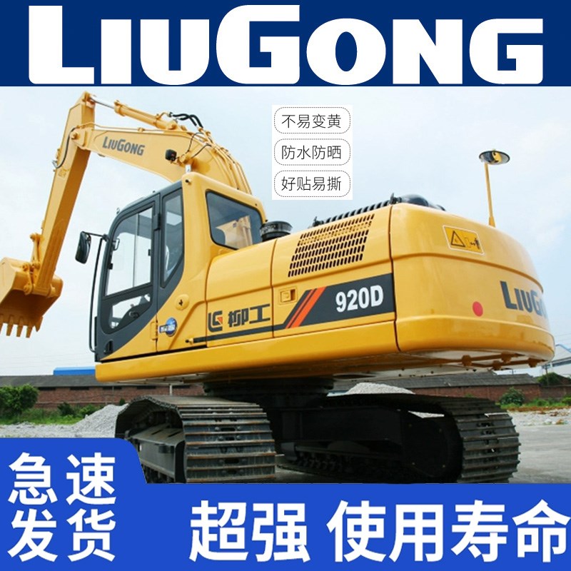 挖掘机贴纸柳工LG915D 920D 922D 925D 923D 936D系列全车贴纸