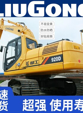 挖掘机贴纸柳工LG915D 920D 922D 925D 923D 936D系列全车贴纸