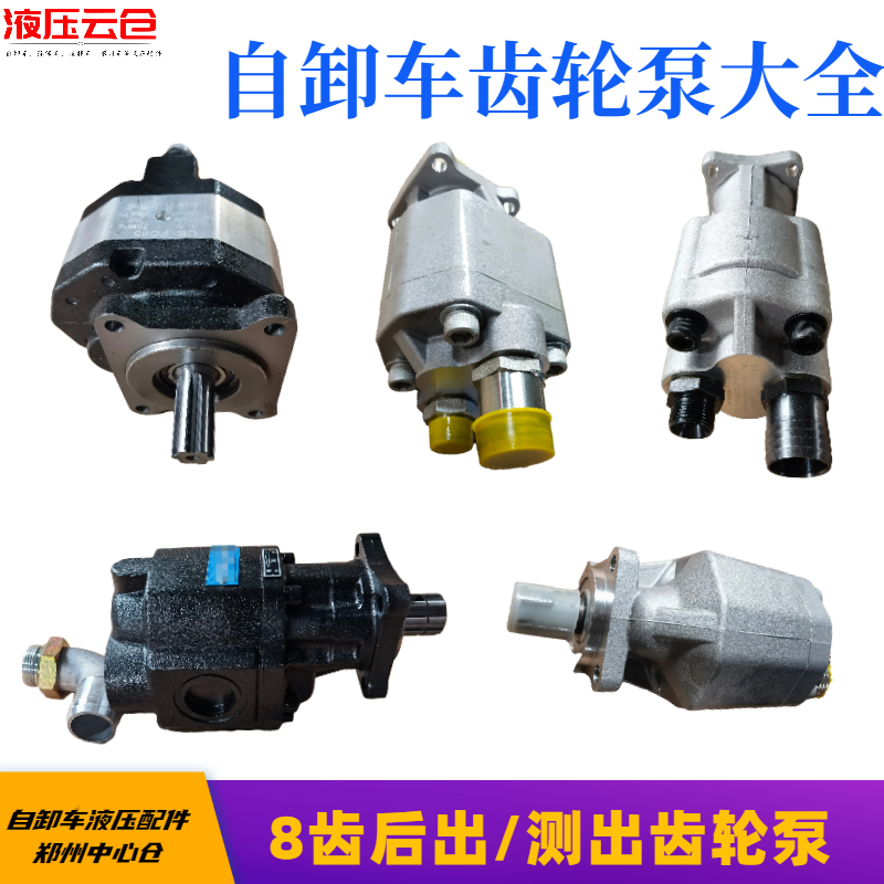 倾卸车液压齿轮泵海沃8齿豪沃重汽迪朗奇渣土车後八轮FC85/100/21
