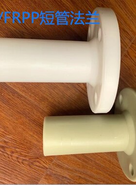 FRPP/PP短管法兰视窗口加长焊接法兰长颈一体成型法兰DN25 50 100