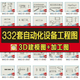 332套SW工程3D图纸非标自动化设备加工二维图纸机械设计
