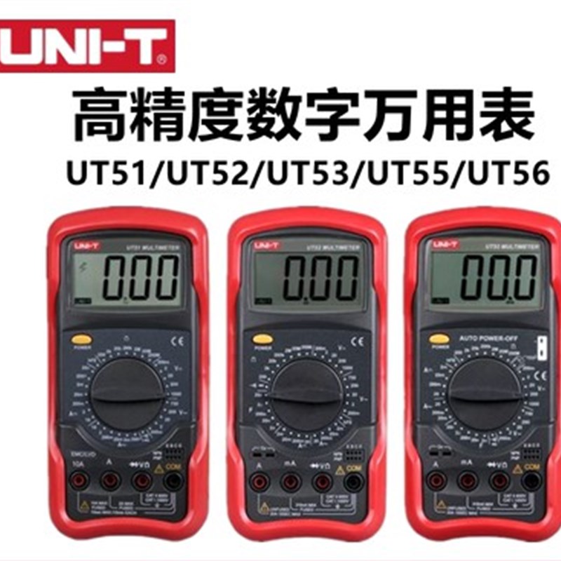 优利德UT51/UT52/UT53/UT55/UT56高精度手持式多功能数字万用表