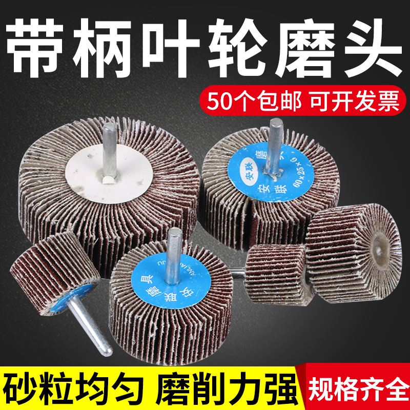 带柄百叶轮磨头砂纸轮抛光轮16-80mm金属木材砂布轮打磨页轮包邮