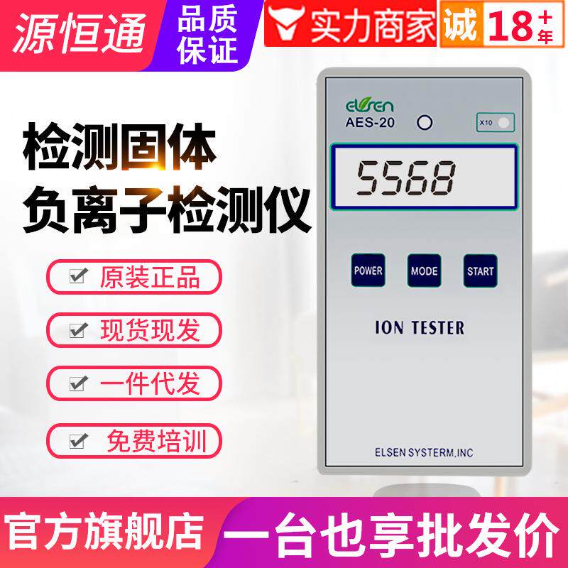 固体负离子检测仪AES-20/10PRO硅胶粉托玛琳纺织离子浓度计