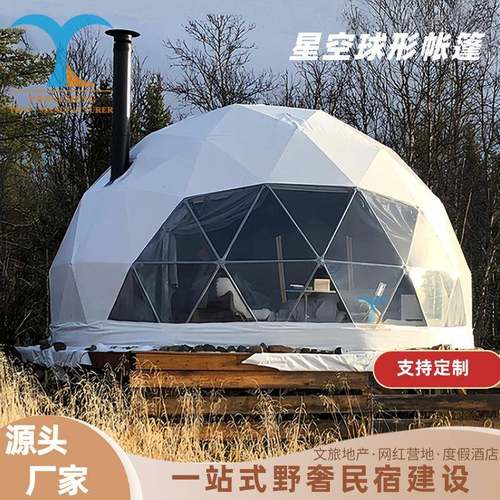 度假村豪华星空帐篷露营旅馆圆顶酒店帐篷房户外球形帐篷一室一厅