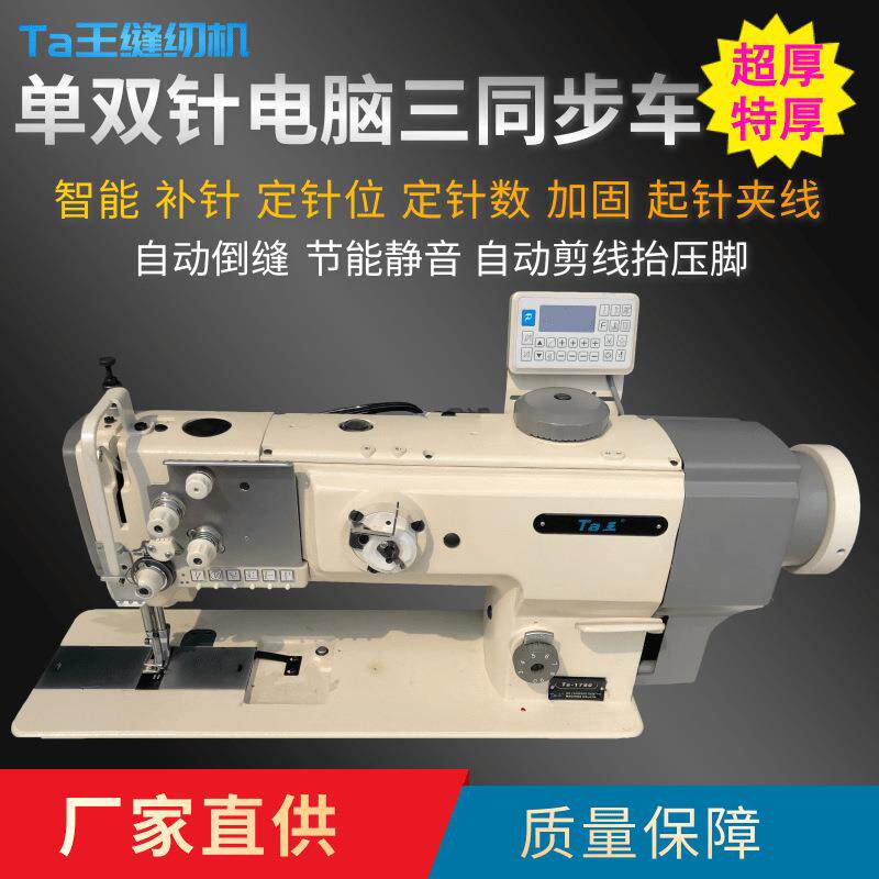 Ta王他王1790电脑剪线DU三同步工业缝纫机坐垫皮革箱包厚料同步车