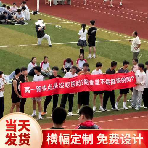 运动会开幕式入场横幅定制定做高初中班级比赛加油助威搞怪标语