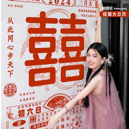 结婚订婚拍照道具喜字大日历海报背景墙女方婚房布置新房卧室装饰