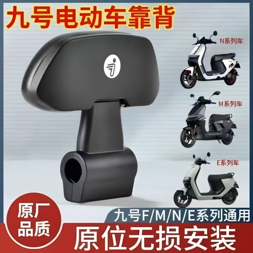 九号电动汽车靠背座椅M80C85C95Cf90F60N70Cn85N90Ce80原装通用配