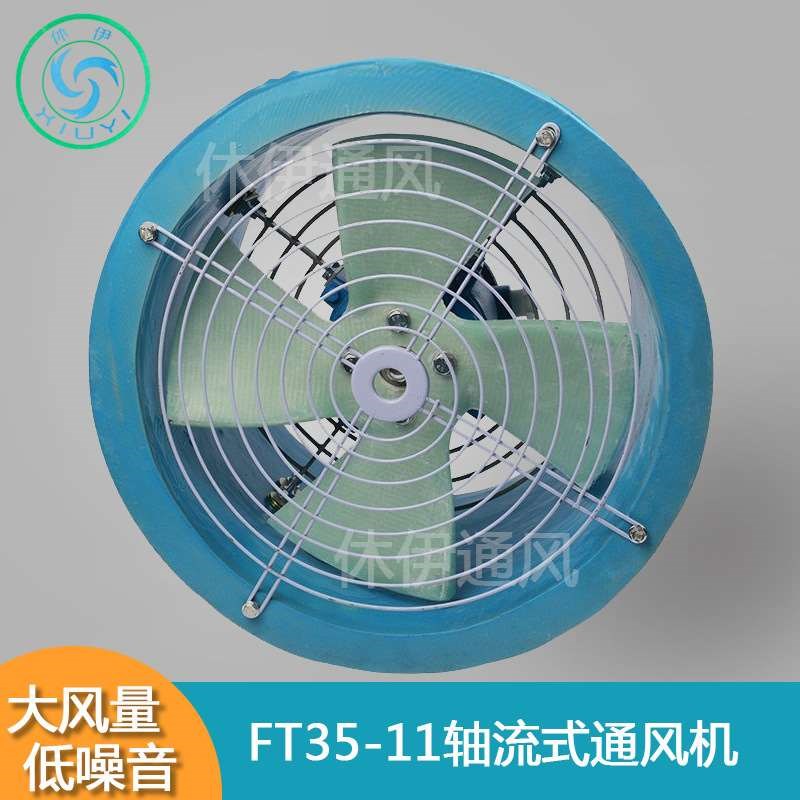 休伊/XiuYi轴流式通风机FT35-11(2.8#~8#)低噪声管道玻璃钢防腐