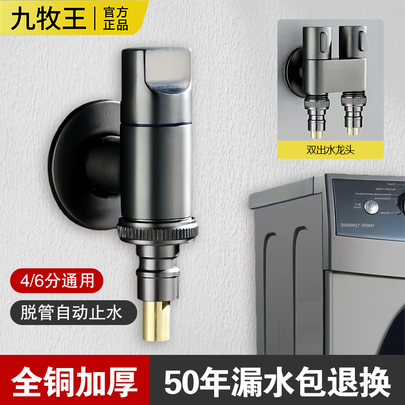 九牧王全铜洗衣机水龙头自动止水