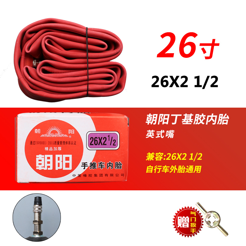 朝阳轮胎手推车翻斗车加厚内胎26X2 1/2软边胎工地车板车内胎