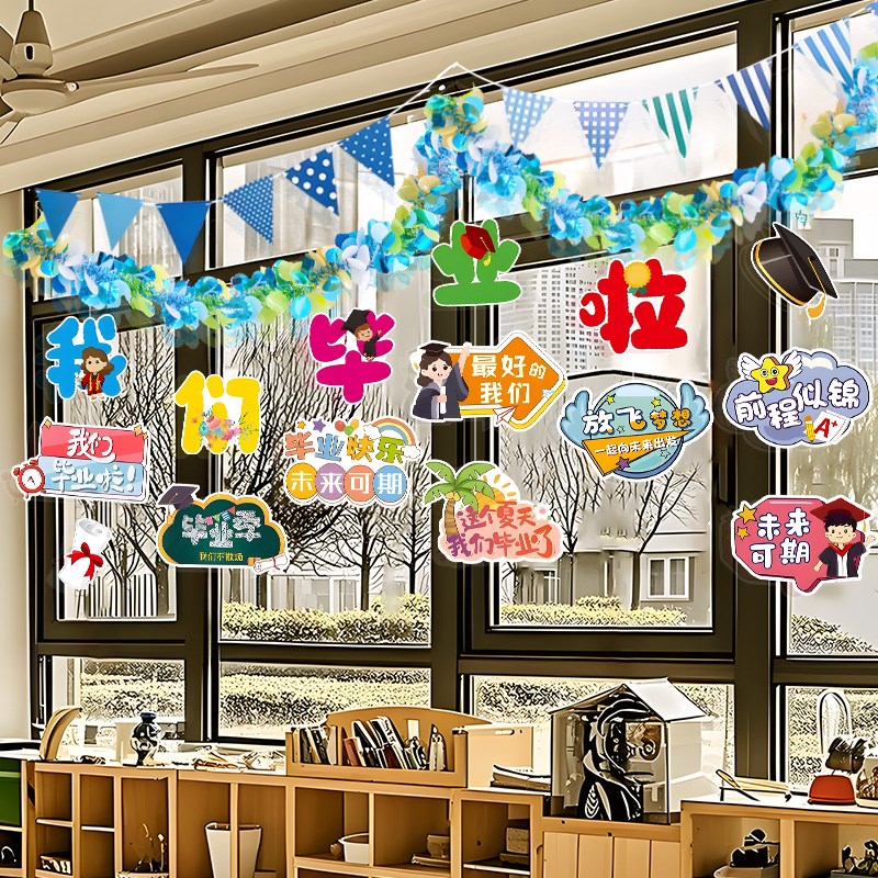 毕业季典礼毛刷条拉花拉旗教室装饰学校幼儿园氛围场景布置拍照道
