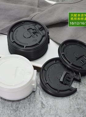 12/16oZ加厚一次性杯盖奶茶豆浆咖啡饮料杯盖黑白色开关盖100只