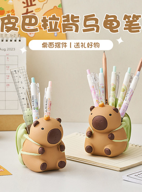 可爱卡皮巴拉笔筒儿童女孩学生书桌创意办公室桌面摆件生日小礼物