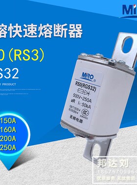 茗熔 RGS32 RS0-150A 160A 200A 250A RSO RS0 RGS32  RS3 500V