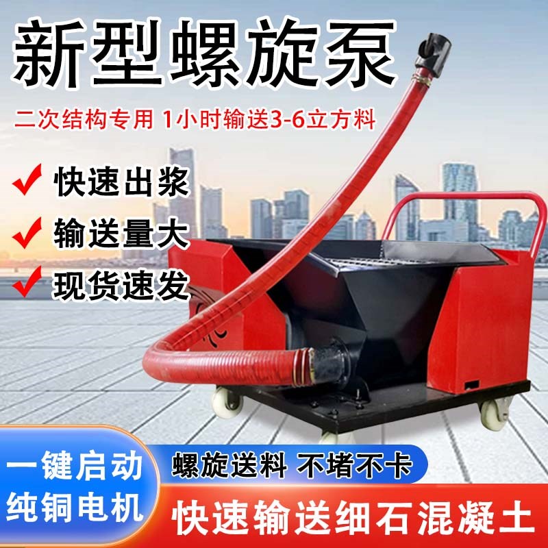 小型二次结构混凝土输送泵上料机水泥砂浆泵打柱子神器螺旋浇筑泵