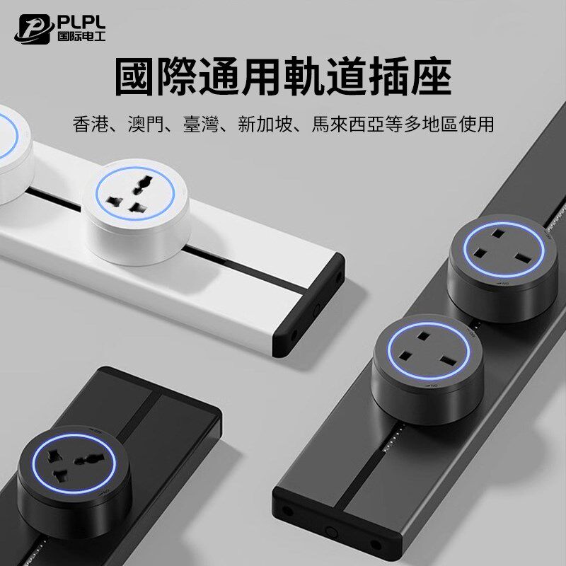 国际通用英标多功能可移动轨道插座厨房专用13A英式美规滑轨排插
