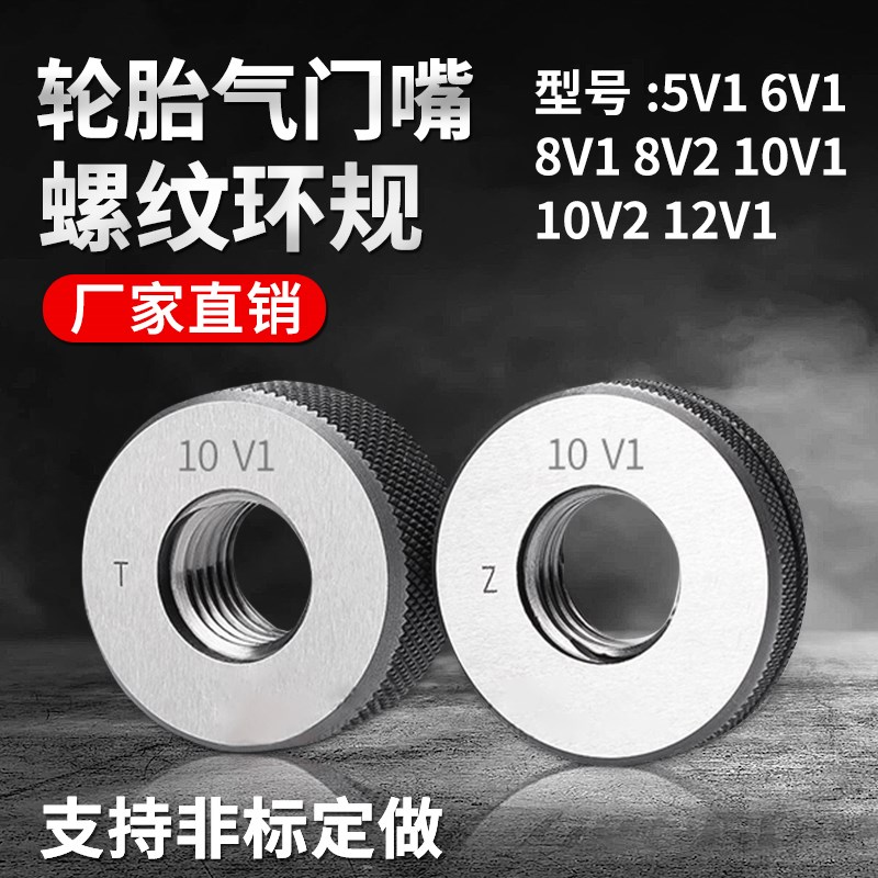 气门嘴螺纹塞规环规5V1 6 8V1 10V1 10KV2 12V1轮胎通止规量规