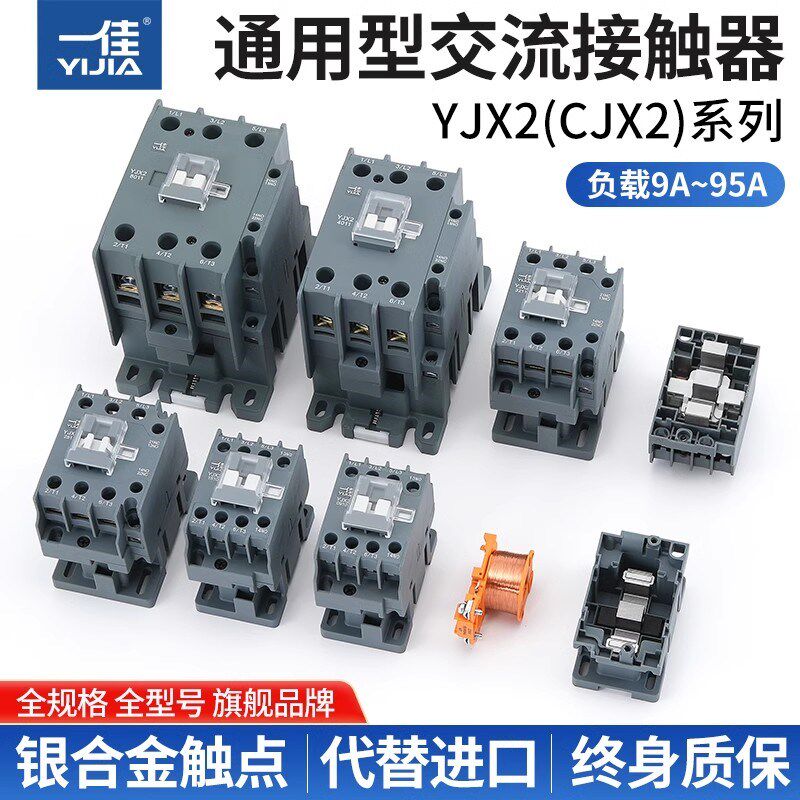 一佳交流接触器220V单相YJX2-1210 1810E 3210 6511 CJX2三相380V