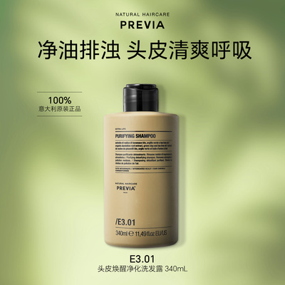 意大利盼瑞雅E3.01头皮净化洗发露洗发水清洁污染修护损伤