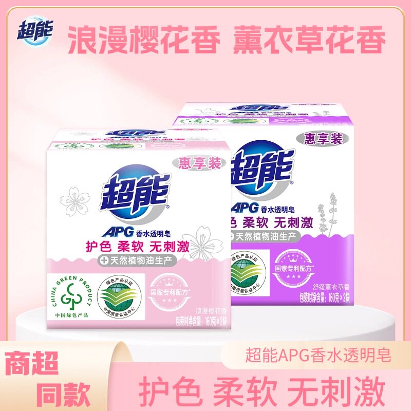 超能APG香水透明皂家用护色柔软无刺激薰衣草樱花香实惠洗衣皂