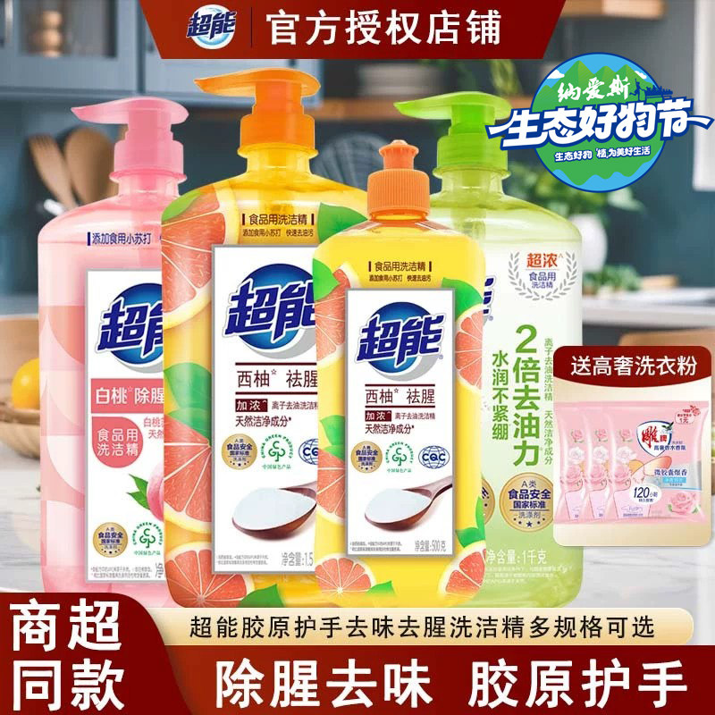 超能洗洁精家用洗碗液去油去污西柚去腥柠檬护手果蔬清洗