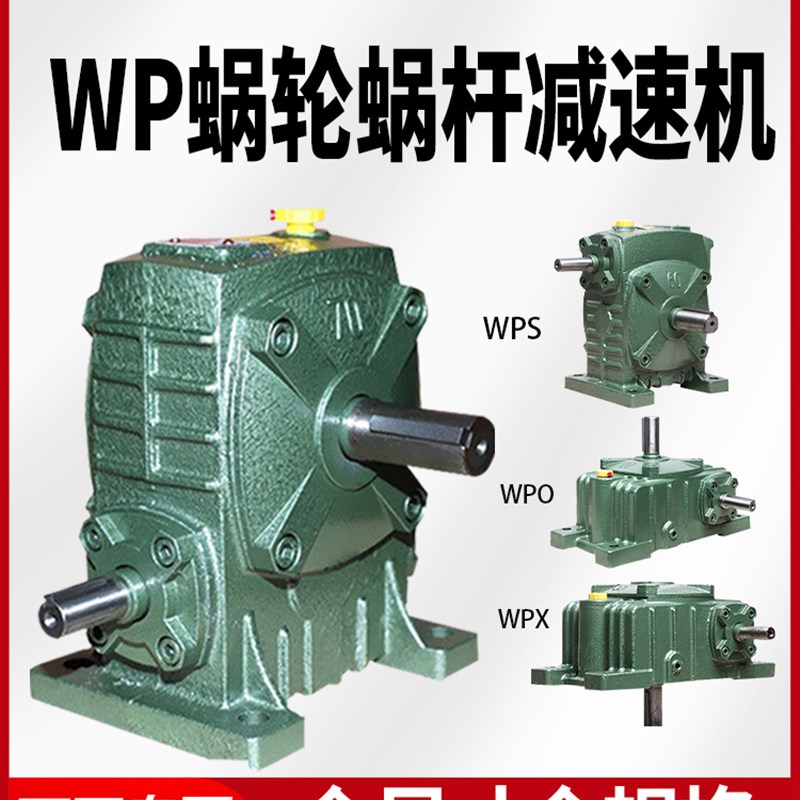 wpa/wpo/wps/wpx 减速器蜗轮蜗杆减速机小型电机变速箱齿轮减速箱