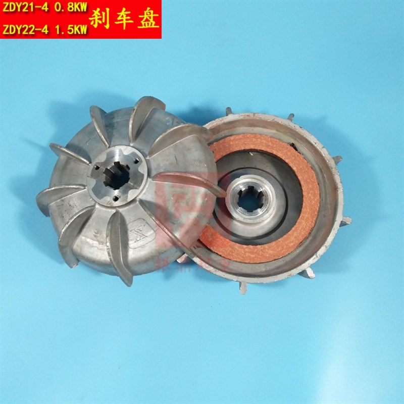 ZDY21-4 0.8KW ZDY22-4 1.5KW锥形电机刹车盘电动葫芦风叶制动轮