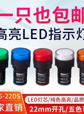 LED电源指示灯220V信号灯AD16--22DS通用12V24V红黄绿蓝白色22MM