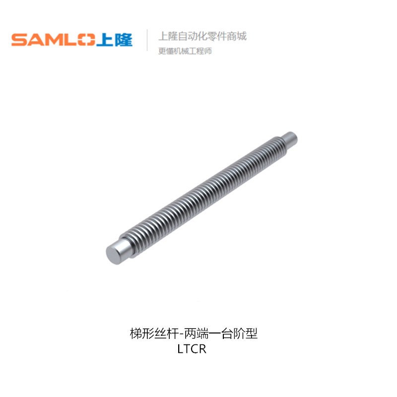 上隆梯形丝杆-两端一台阶型 LTCR LTCR-D10 -L150-V5-P2-G5-T2
