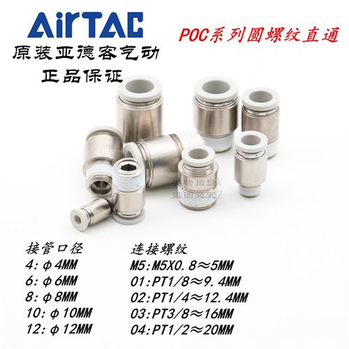 亚德客圆螺纹直通POC4POC6POC8POC10POC12-M5 01 02 03 04 AirTAC