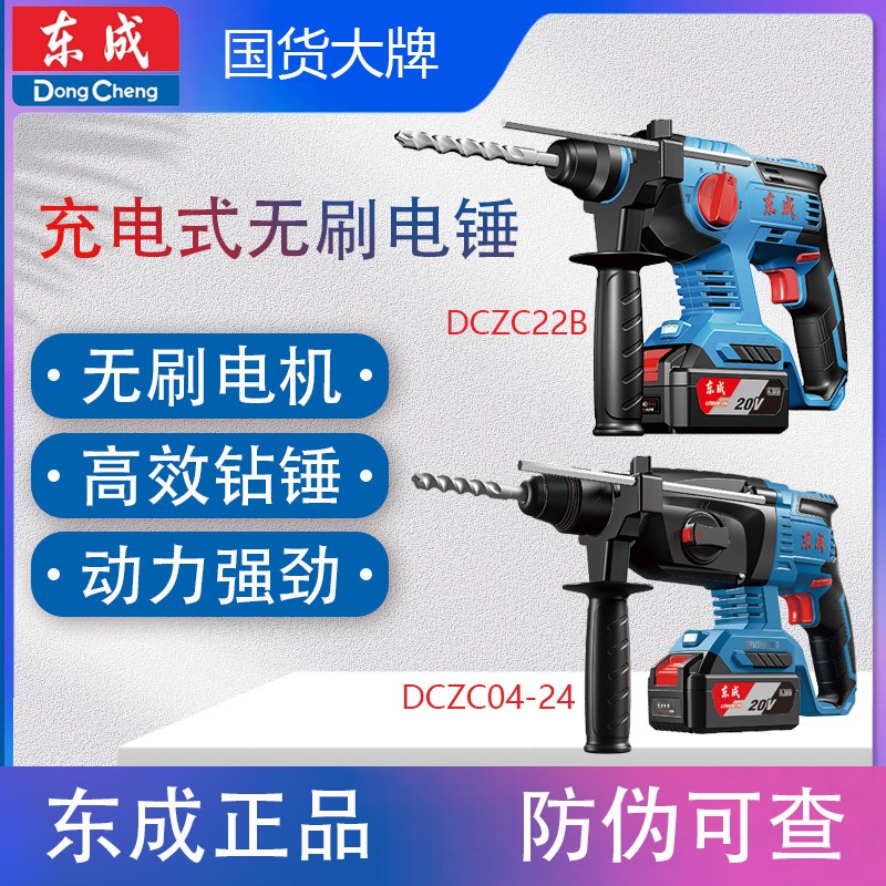 东成DCZC22 DCZC04-24无刷锂电电锤20V电镐电钻冲击钻三用正品