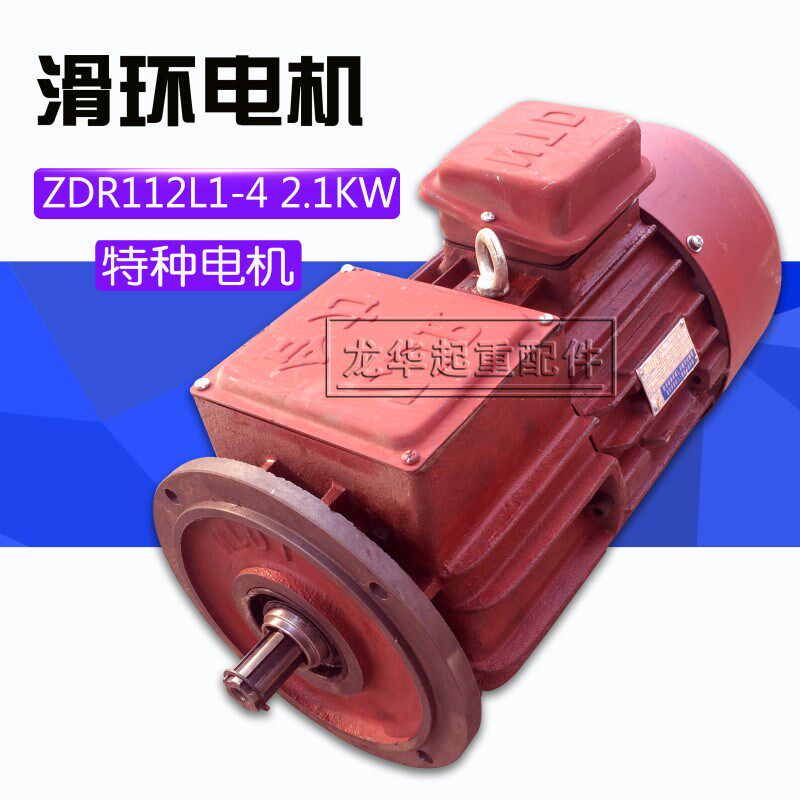 南京特种滑环电机 ZDR112L1-4/2.1KW锥形绕线转子三相异步电动机
