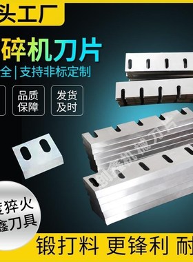 非标镶嵌锋钢粉碎机破碎机刀片SKD-11 300400500型强力可定制文穗