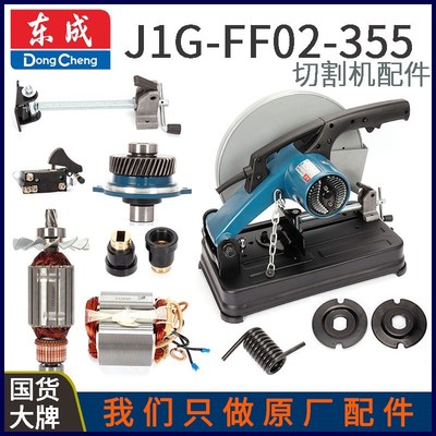 东成02-355开关手柄碳刷转子定子轴承盖齿轮弹簧压板切割机配件