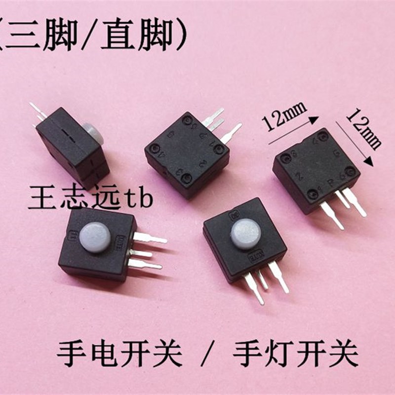手电筒开关(三脚直脚)手电开关 手灯开关 头灯开关
