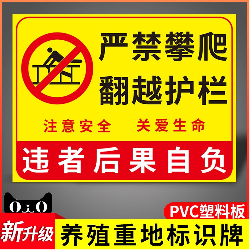 严禁攀爬翻越护栏安全警示标识牌注意关爱生命违者后果自负提示牌