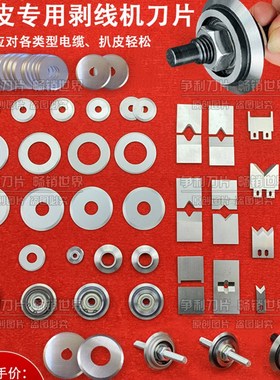 305?310?315?416电缆剥皮机刀片气动剥线机废旧电缆去皮机圆刀