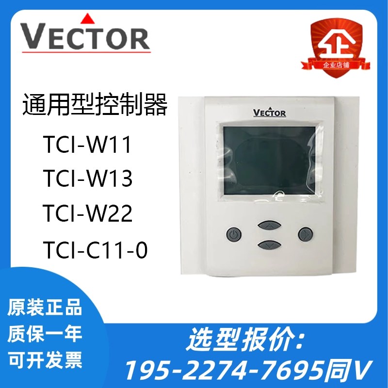 原装VECTOR伟拓TCI-W11 TCI-W22 TCI-W13 /-H壁挂式通用控制器W23