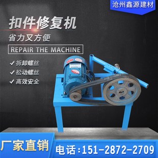 扣件修复机扣件维修机拆卸螺丝建筑钢管扣件松动攻丝铆钉修复机器