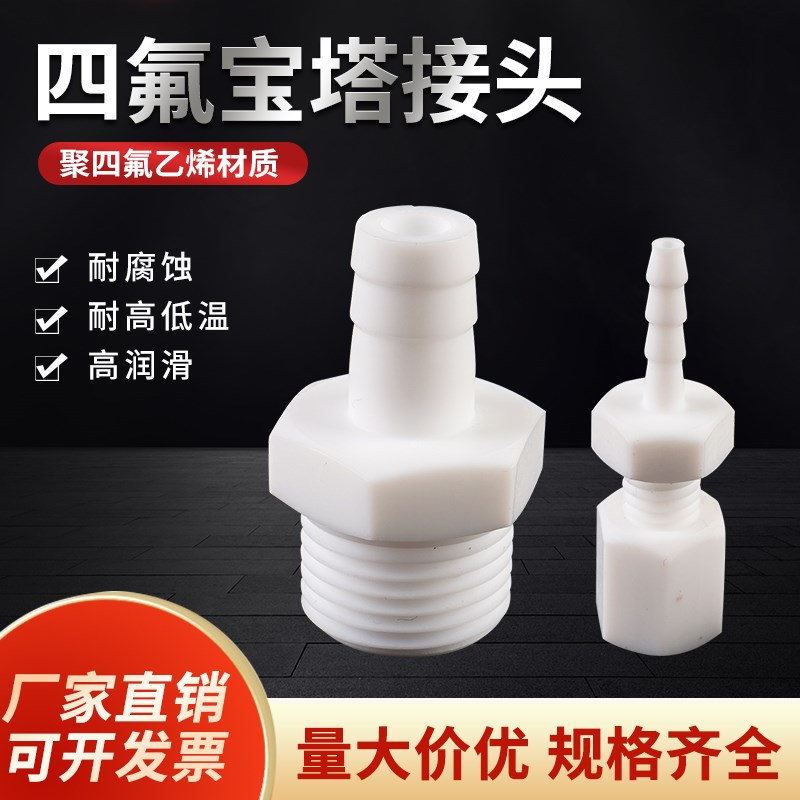 PTFE四氟宝塔接头1/2分3分4分外径3/6/8/10/19聚四氟乙烯四氟接头