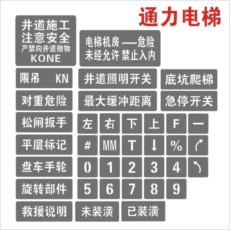 新国标通力电梯专用喷字模板电梯机房门标识通力验收喷漆标识牌