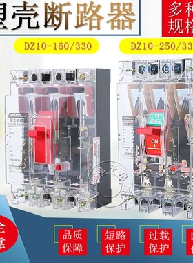 DZ10-100/330 160A 250A 400A 600A3P空气开关三相透明塑壳断路器