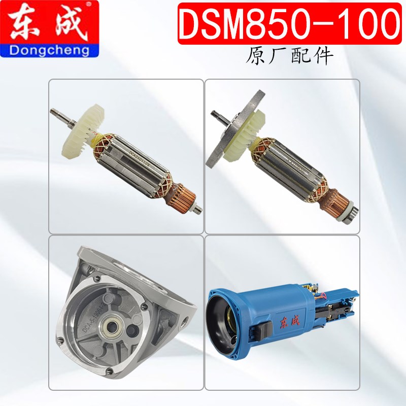 东成DSM850-100角磨机配件大全原装转子定子齿轮总成机壳拉杆套