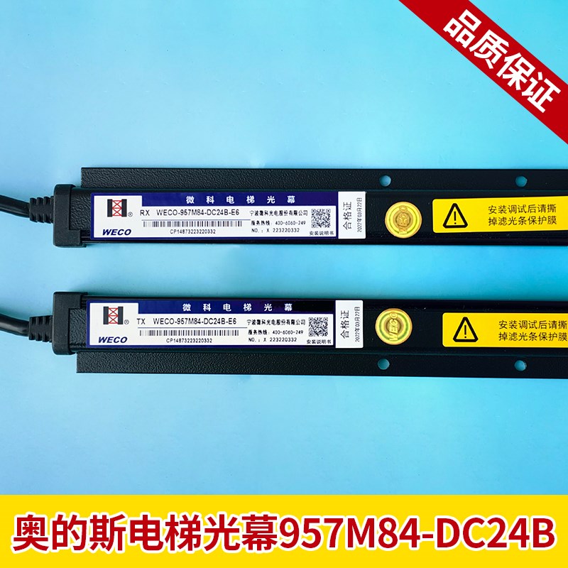 适用奥的斯电梯光幕/微科光幕WECO-957M84-DC24B-E6红外感应光幕